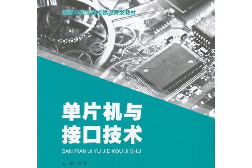 單片機與接口技術(2015年經濟管理出版社出版的圖書)