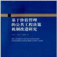 基於價值管理的公共工程決策機制改進研究