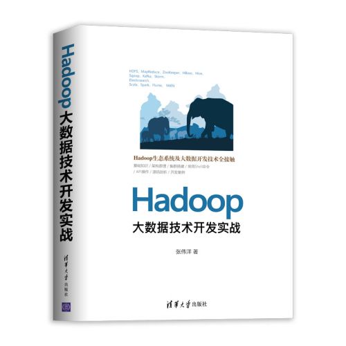 Hadoop大數據技術開發實戰