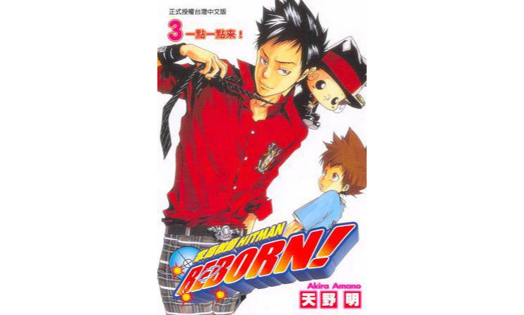 家庭教師HITMAN REBORN!(03)