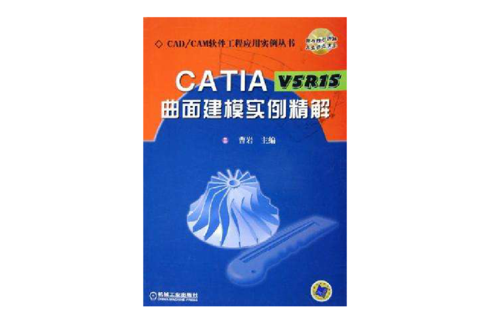 CATIA V5R15曲面建模實例精解