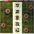 CD-R中國象棋經典戰例