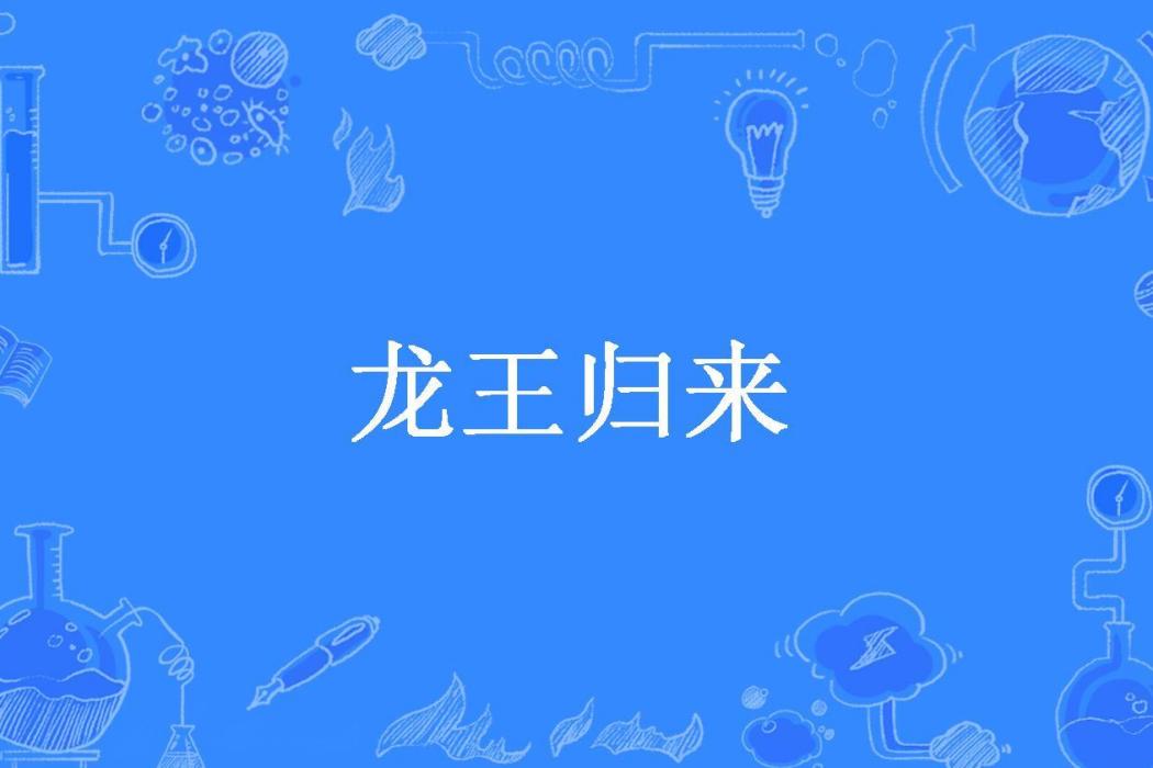 龍王歸來(愛發芽的土豆所著小說)