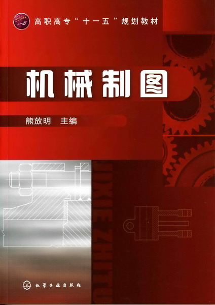 機械製圖(2010年8月化學工業出版社出版的圖書)