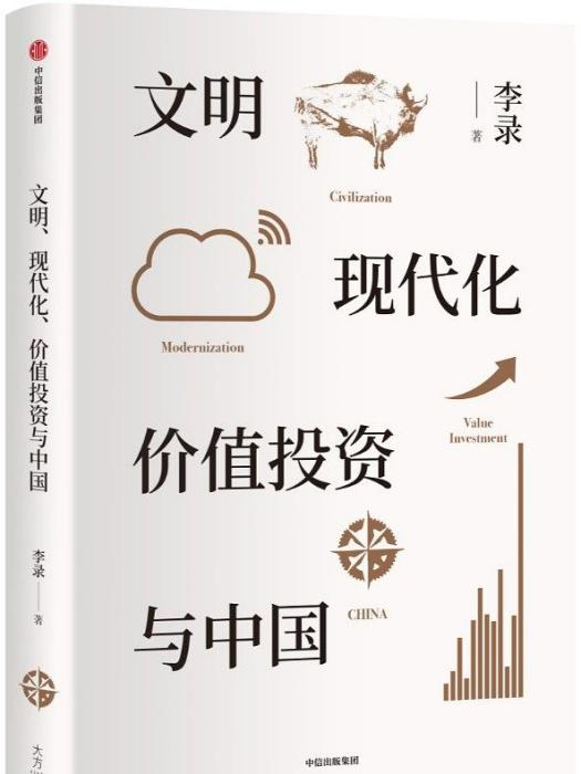 文明、現代化、價值投資與中國