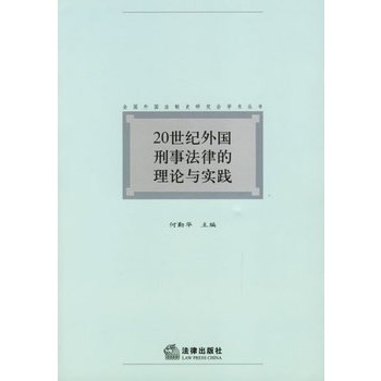 20世紀外國刑事法律的理論與實踐