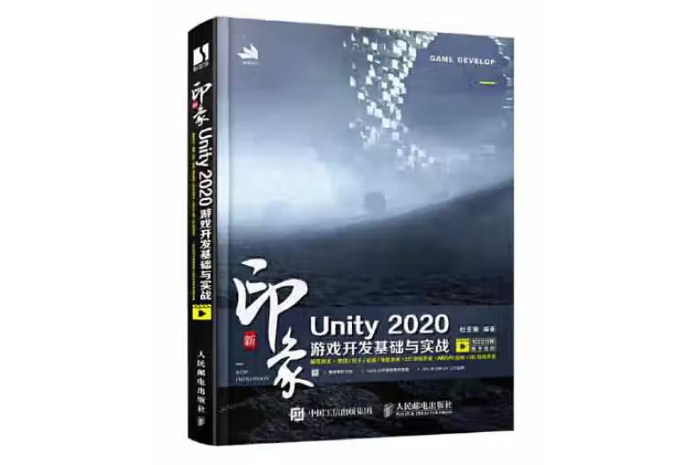 新印象 Unity 2020遊戲開發基礎與實戰