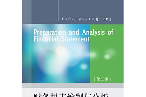 財務報表編制與分析（第三版）(2021年東北財經大學出版社有限責任公司出版的圖書)