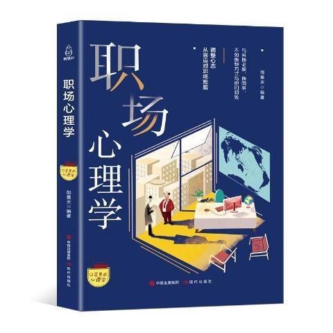 職場心理學(2018年現代出版社出版的圖書)