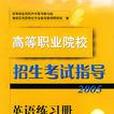 高等職業院校招生考試指導