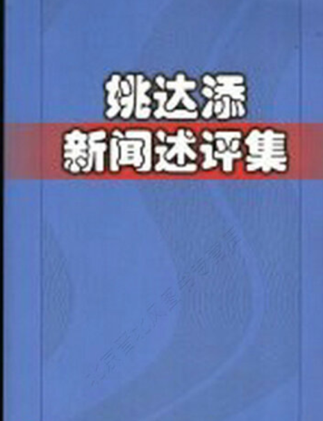 姚達添新聞評述集