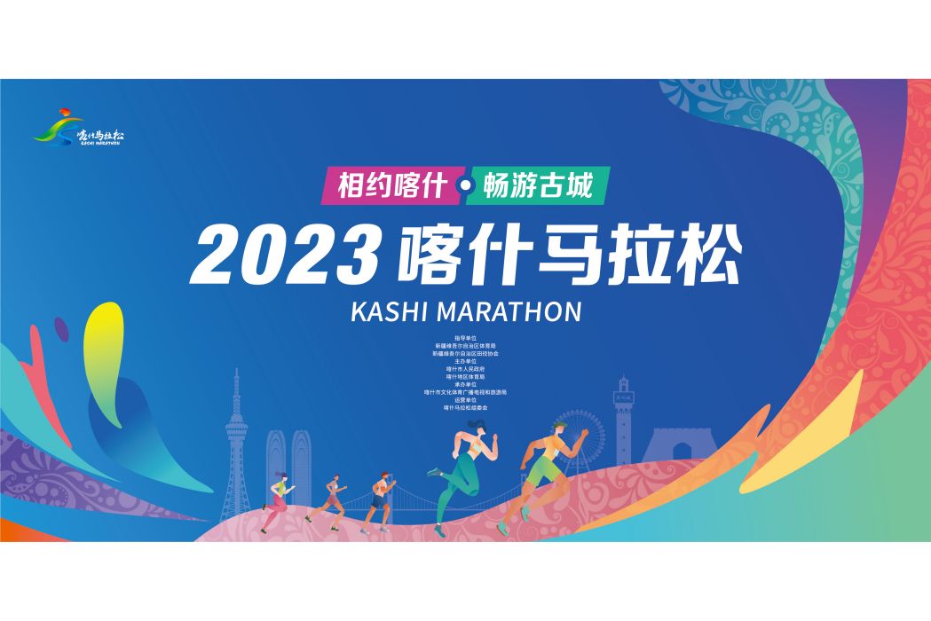 2023喀什馬拉松