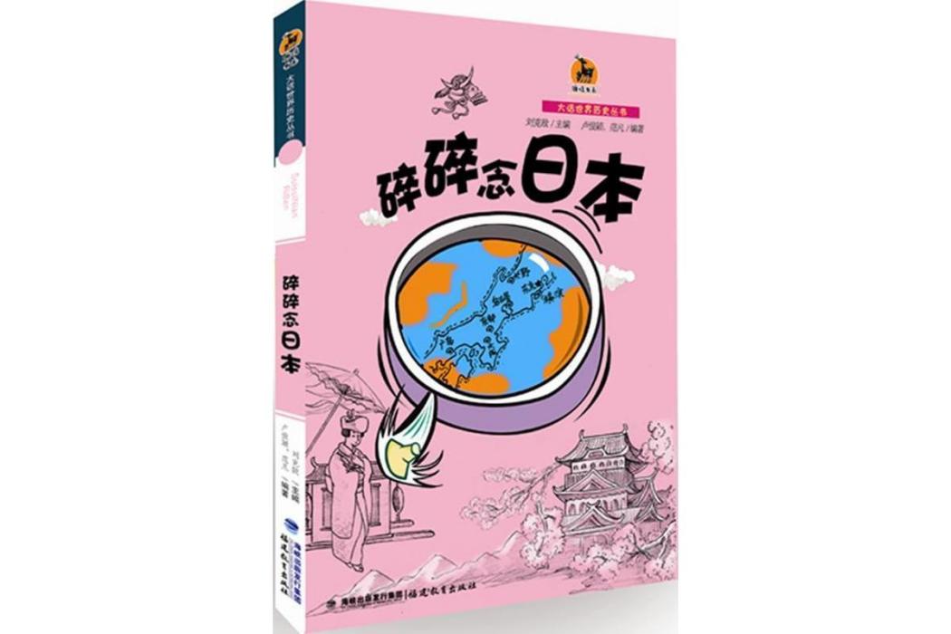 碎碎念日本(2013年福建教育出版社出版的圖書)