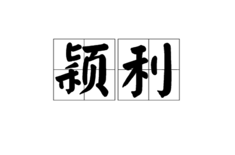 穎利