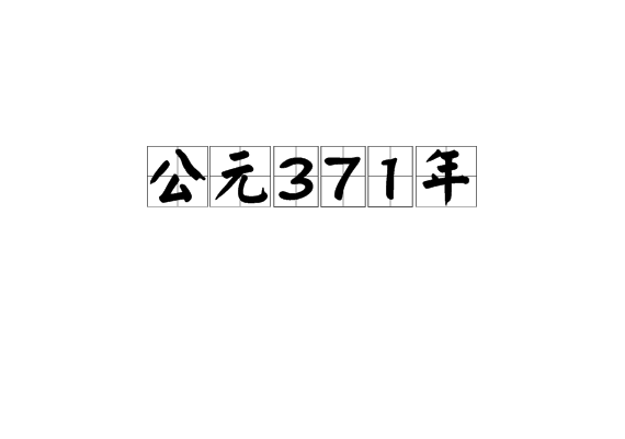 公元371年