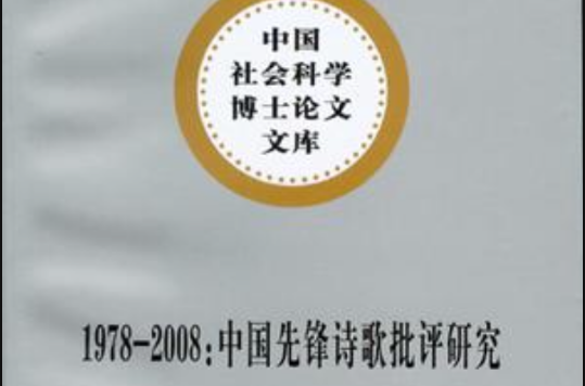 1978-2008：中國先鋒詩歌批評研究