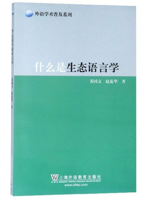 什麼是生態語言學