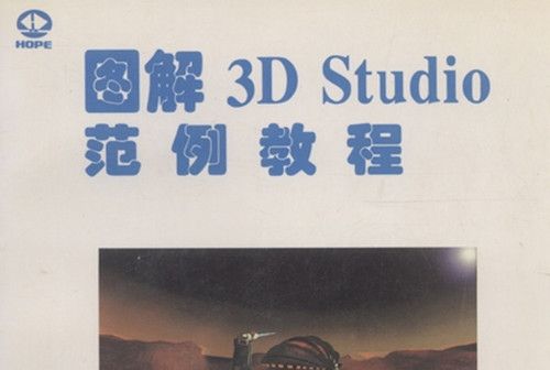 圖解3D Studio範例教程