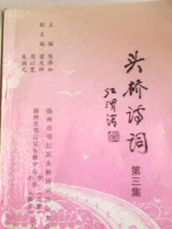 張君宏詩作被收載於故鄉的《頭橋詩辭》