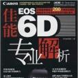 佳能EOS 6D 專業解析