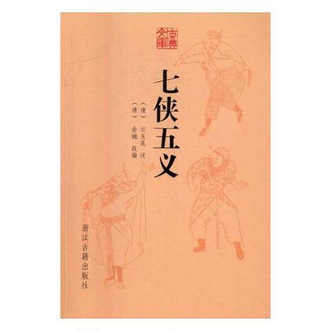 七俠五義(2016年浙江古籍出版社出版的圖書)