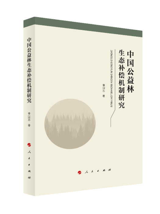 中國公益林生態補償機制研究