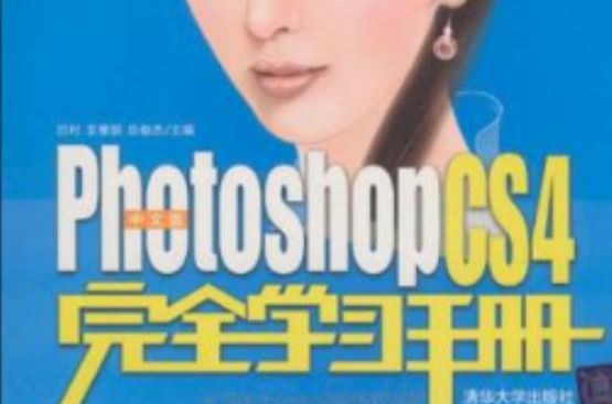 中文版Photoshop CS4完全學習手冊