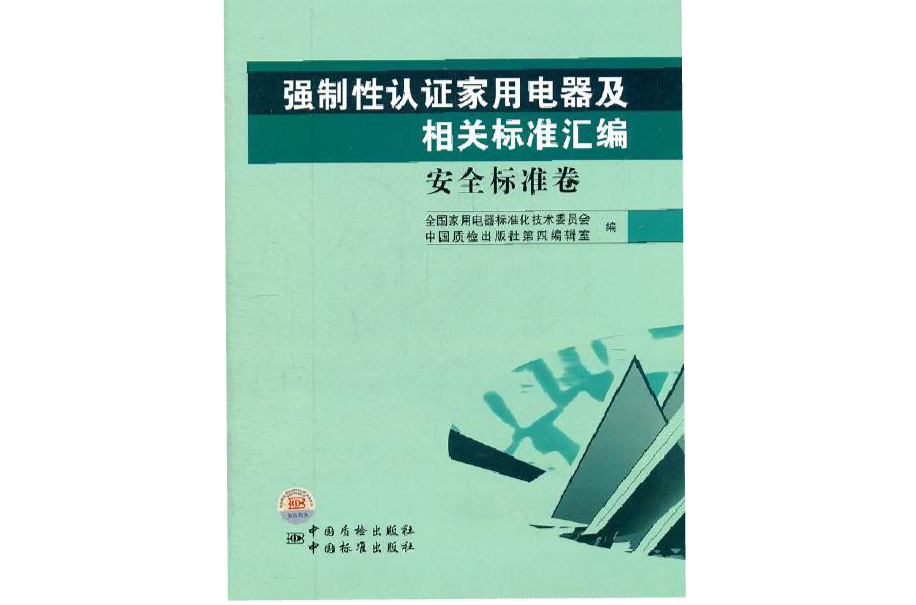 強制性認證家用電器及相關標準彙編安全標準卷