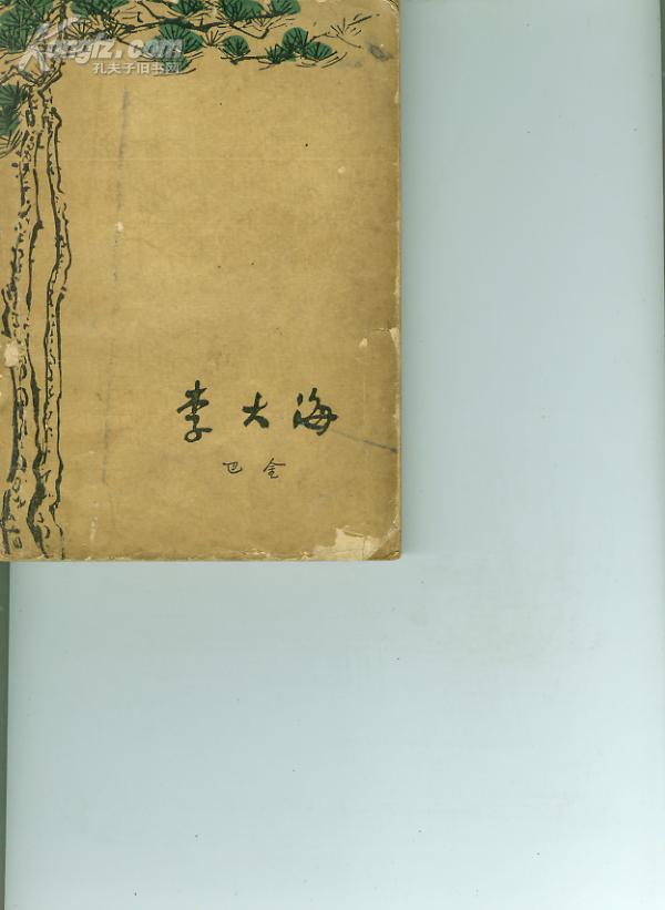 李大海(巴金短篇小說集)