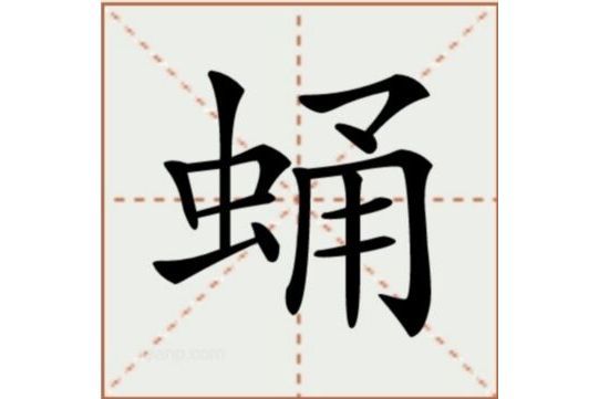 蛹(漢語文字)