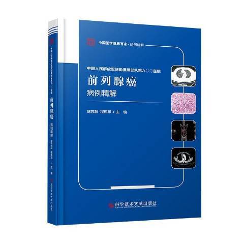 中國人民聯勤保障部隊第九〇〇醫院前列腺癌病例精解