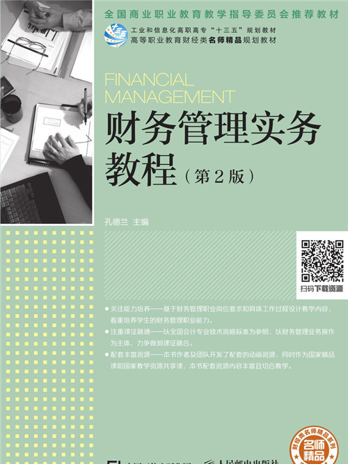 財務管理實務教程（第2版）