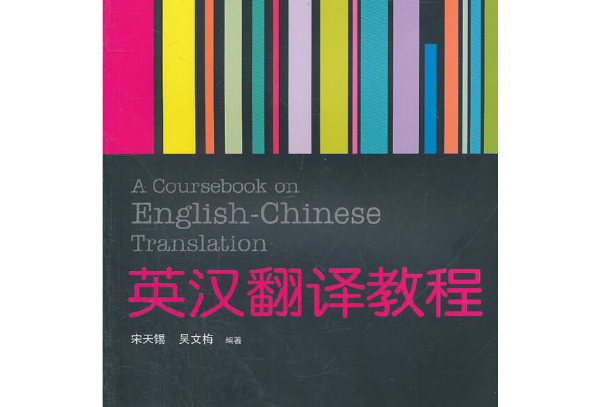 英漢翻譯教程(2011年武漢大學出版社出版的圖書)