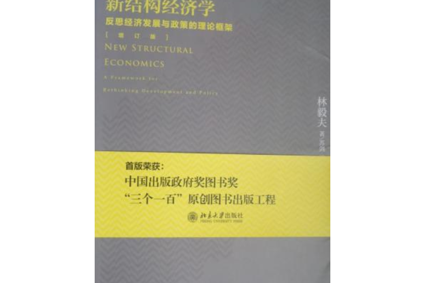 新結構經濟學：反思經濟發展與政策的理論框架（增訂版）