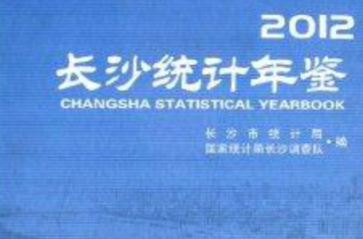 長沙統計年鑑2012