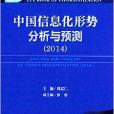 信息化藍皮書：中國信息化形勢分析與預測