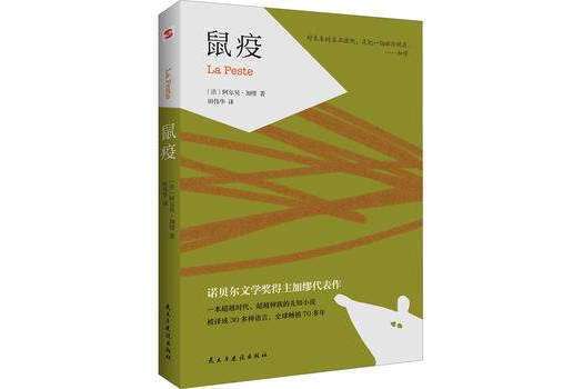 鼠疫(民主與建設出版社2020年出版的圖書)