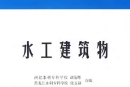 水工建築物(2009年中國水利水電出版社出版圖書)