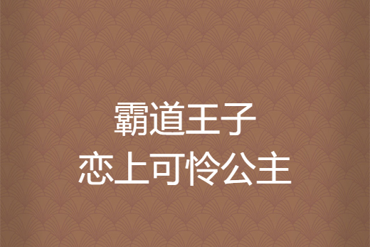 霸道王子戀上可憐公主