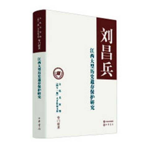 江西大型歷史遺存保護研究