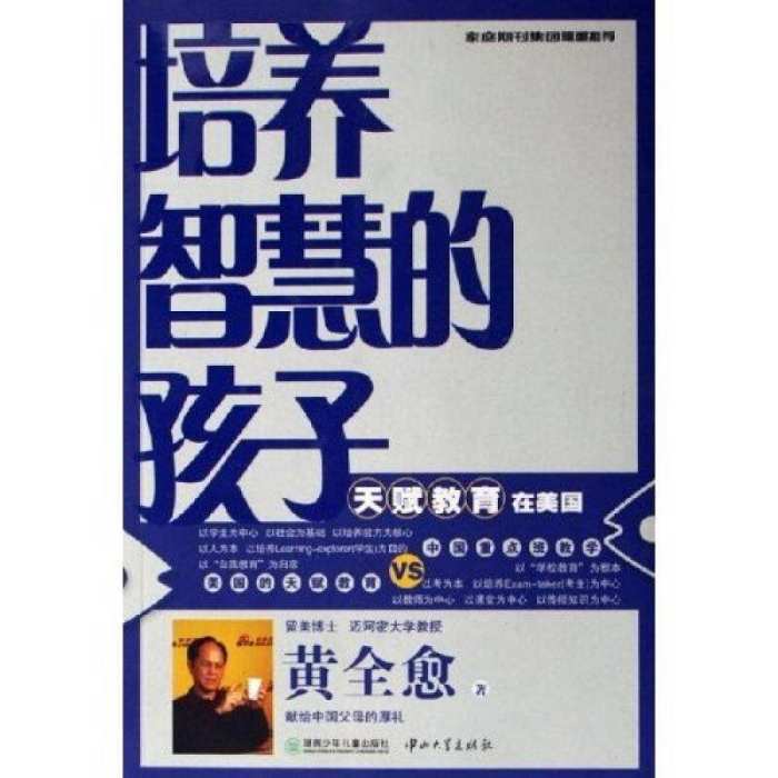 培養智慧的孩子：天賦教育在美國(湖南少兒出版社2006年版圖書)