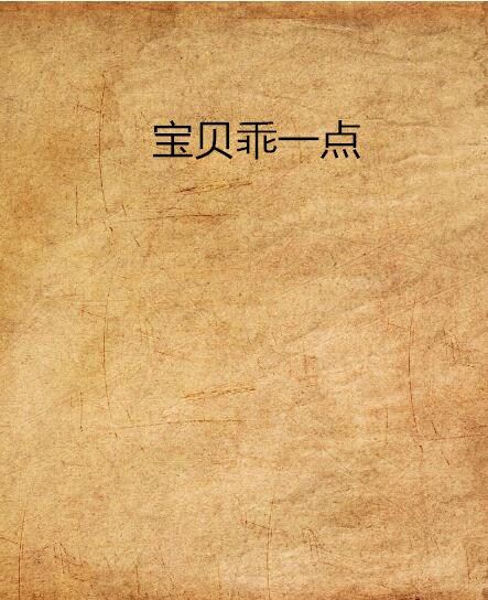 寶貝乖一點(儒雅瑜創作的網路小說作品)