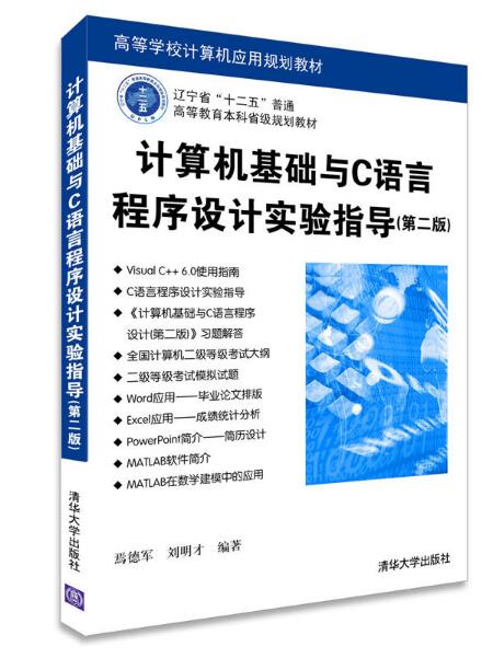 計算機基礎與C語言程式設計實驗指導（第二版）