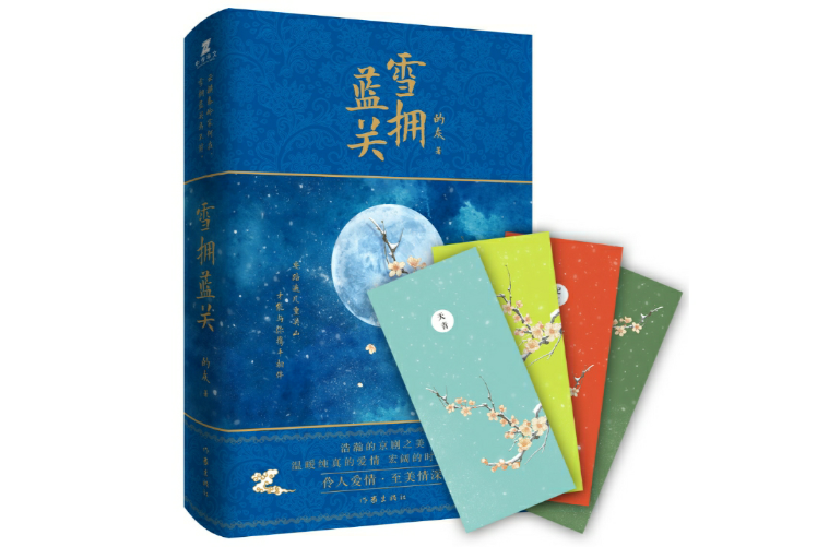 雪擁藍關(小說名稱)