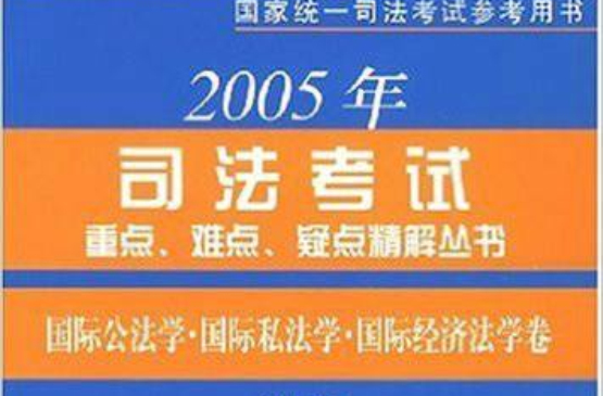 國際公法學·國際私法學·國際經濟法學卷