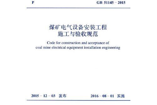 gb 51145-2015 煤礦電氣設備安裝工程施工與驗收規範