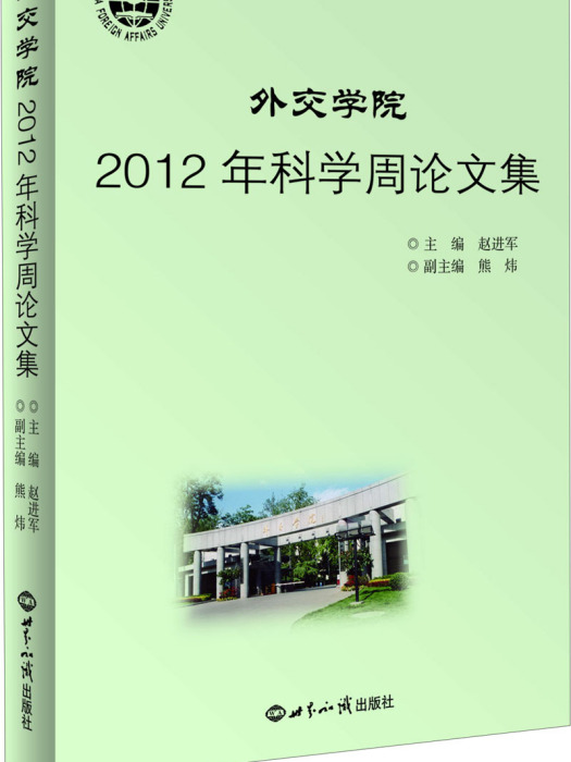 外交學院2012年科學周論文集