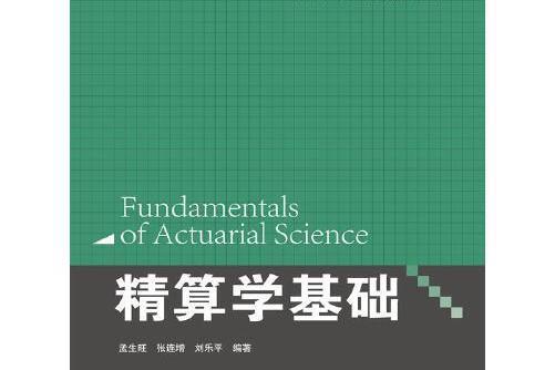 精算學基礎(2016年中國人民大學出版社出版的圖書)