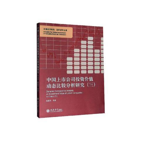 中國上市公司投資價值動態比較分析研究：三