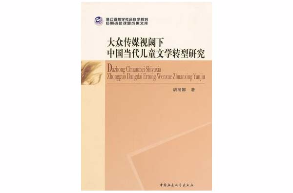 大眾傳媒視閾下中國當代兒童文學轉型研究